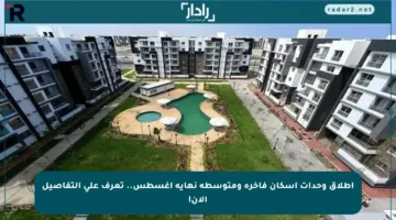 إطلاق وحدات إسكان فاخرة ومتوسطة نهاية أغسطس.. تعرف على التفاصيل الآن!